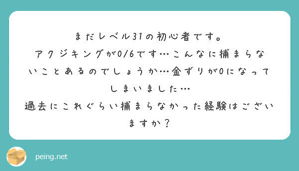 まだレベル31の初心者です。
アクジキングが0/6です…こんなに捕まらないことあるのでしょうか…金ずりが0になってしまいました…
過去にこれぐらい捕まらなかった経験はございますか？