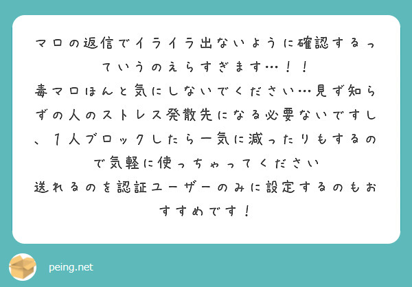 マロの返信でイライラ出ないように確認するっていうのえらすぎます…！！ | Peing -質問箱-