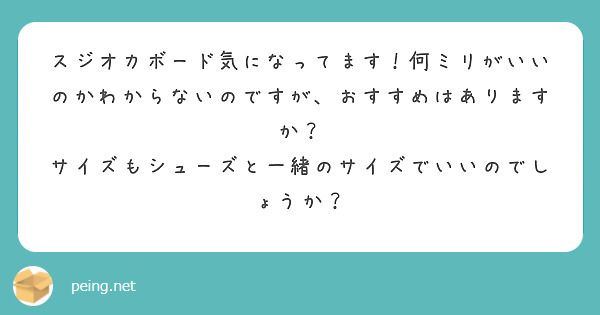 スジオカボード気になってます！何ミリがいいのかわからないのですが、おすすめはありますか？
サイズもシューズと一緒のサイズでいいのでしょうか？