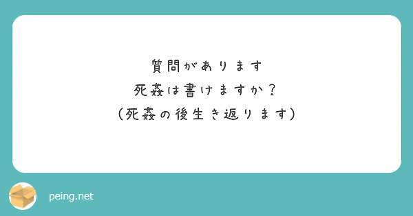 死強姦 質問があります 死姦は書けますか？ (死姦の後生き返ります) | Peing -質問箱-
