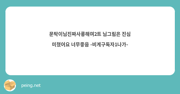 문탁이님진짜사룽해여2트 님그림은 진심 미쳤어요 너무좋음 -비계구독자1나가- 
