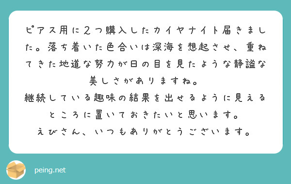 ピアス用に２つ購入したカイヤナイト届きました。落ち着いた色合いは深海を想起させ、重ねてきた地道な努力が日の目を見たような静謐な美しさがありますね。
継続している趣味の結果を出せるように見えるところに置いておきたいと思います。
えびさん、いつもありがとうございます。