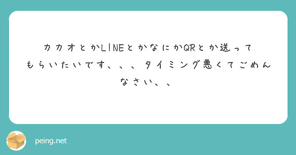 カカオとかLINEとかなにかQRとか送ってもらいたいです、、、タイミング悪くてごめんなさい、、