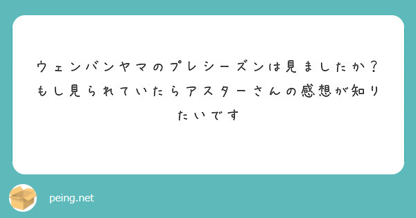 ウェンバンヤマのプレシーズンは見ましたか？もし見られていたらアスターさんの感想が知りたいです

