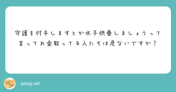 守護を付与しますとか水子供養しましょうって言ってお金取ってる人たちは危ないですか？