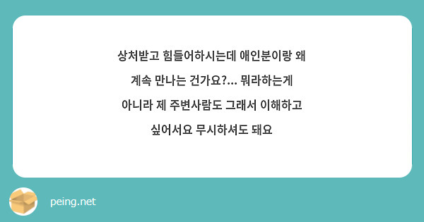 상처받고 힘들어하시는데 애인분이랑 왜 계속 만나는 건가요?... 뭐라하는게 아니라 제 주변사람도 그래서 이해하고 싶어서요 무시하셔도 돼요