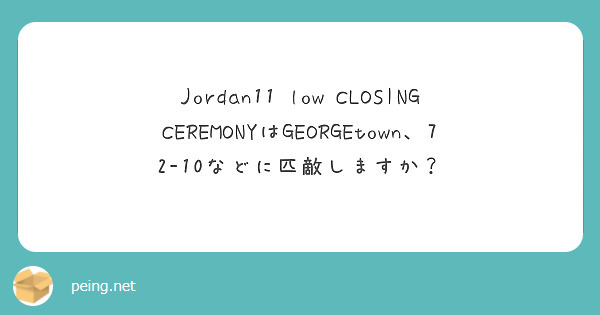 Jordan11 low CLOSING CEREMONYはGEORGEtown、72-10などに匹敵しますか？