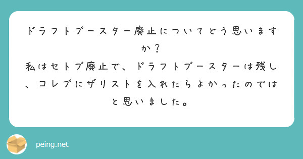 ドラフトブースター廃止についてどう思いますか？
私はセトブ廃止で、ドラフトブースターは残し、コレブにザリストを入れたらよかったのではと思いました。
