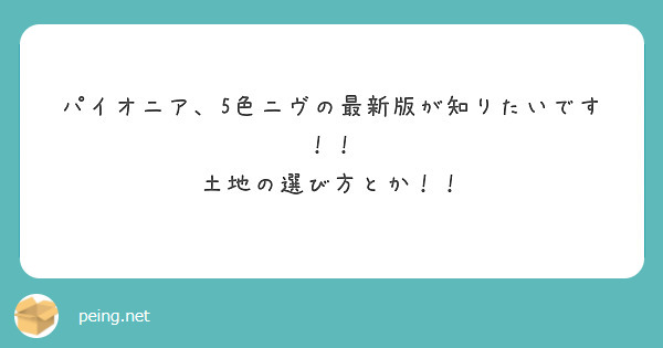 パイオニア、5色ニヴの最新版が知りたいです！！
土地の選び方とか！！
