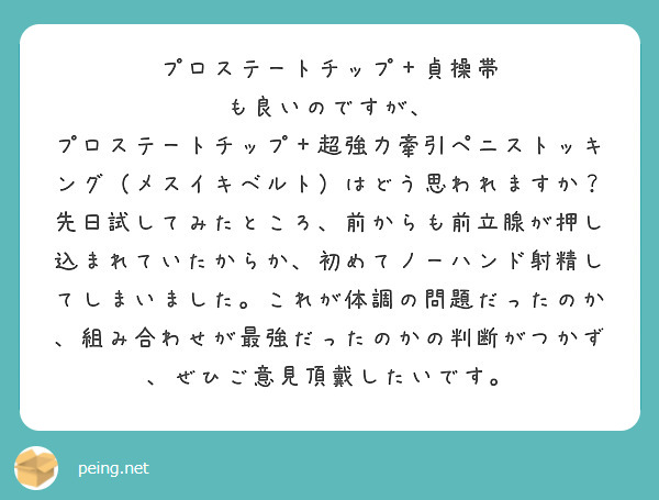 プロステートチップ＋貞操帯 も良いのですが、 | Peing -質問箱-