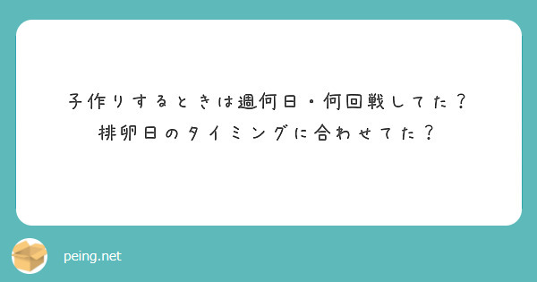 子作りするときは週何日・何回戦してた？
排卵日のタイミングに合わせてた？