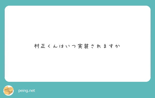 村正くんはいつ実装されますか
