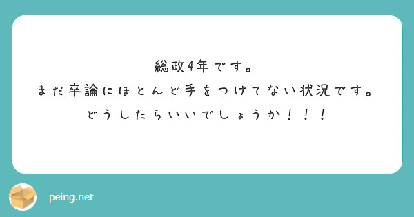 総政4年です。
まだ卒論にほとんど手をつけてない状況です。どうしたらいいでしょうか！！！