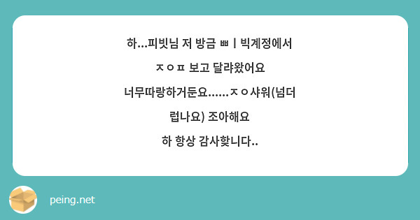 하...피빗님 저 방금 ㅃㅣ빅계정에서 ㅈㅇㅍ 보고 달랴왔어요
너무따랑하거둔요......ㅈㅇ샤워(넘더럽나요) 조아해요 
하 항상 감사핮니다..
