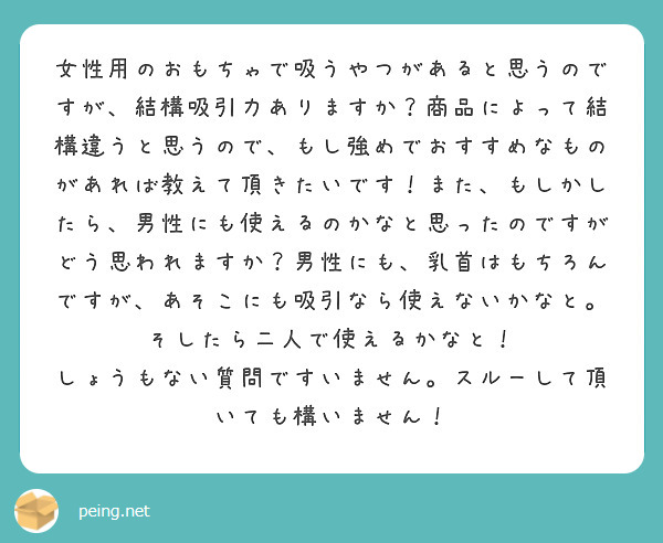 女性用のおもちゃで吸うやつがあると思うのですが、結構吸引力ありますか？商品によって結構違うと思うので、もし強めで | Peing -質問箱-