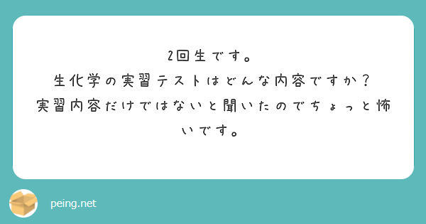 2回生です。
生化学の実習テストはどんな内容ですか？
実習内容だけではないと聞いたのでちょっと怖いです。