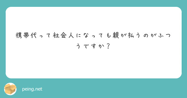 携帯代って社会人になっても親が払うのがふつうですか？