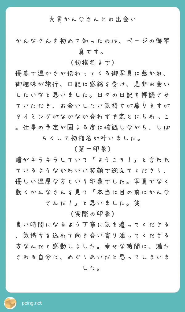 大貫かんなさんとの出会い かんなさんを初めて知ったのは、ページの御