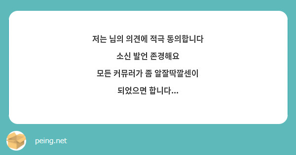저는 님의 의견에 적극 동의합니다 
소신 발언 존경해요 
모든 커뮤러가 좀 알잘딱깔센이 되었으면 합니다...