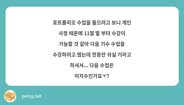포트폴리오 수업을 들으려고 보니 개인 사정 때문에 11월 말 부터 수강이 가능할 것 같아 다음 기수 수업을 수강하려고 했는데 한동안 쉬실 거라고 하셔서... 다음 수업은 미지수인가요ㅜ?