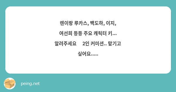 렌이랑 루카스, 백도하, 이지, 여선희 등등 주요 캐릭터 키... 알려주세요🥹 2인 커미션.. 맡기고 싶어요.....