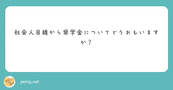 社会人目線から奨学金についてどうおもいますか？