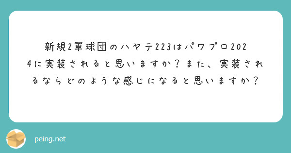 新規2軍球団のハヤテ223はパワプロ2024に実装されると思いますか？また、実装されるならどのような感じになると思いますか？