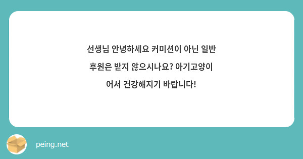 선생님 안녕하세요 커미션이 아닌 일반 후원은 받지 않으시나요? 아기고양이 어서 건강해지기 바랍니다!