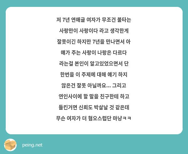 저 7년 연애글 여자가 무조건 불타는 사랑만이 사랑이다 라고 생각한게 잘못이긴 하지만 7년을 만나면서 아 얘가 주는 사랑이 나랑은 다르다 라는걸 본인이 알고있었으면서 단 한번을 이 주제에 대해 얘기 하지 않은건 잘못 아닐까요... 그리고 연인사이에 할 말을 친구한테 하고 들킨거면 신뢰도 박살날 것 같은데 무슨 여자가 더 혐오스럽단 마냥ㅋㅋ