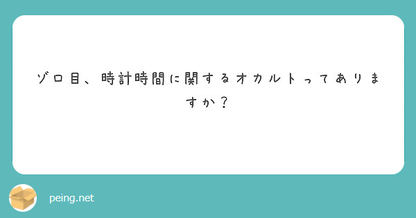 人気 ふと時計を見るとゾロ目