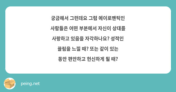 궁금해서 그런데요 그럼 에이로맨틱인 사람들은 어떤 부분에서 자신이 상대를 사랑하고 있음을 자각하나요? 성적인 끌림을 느낄 때? 또는 같이 있는 동안 편안하고 헌신하게 될 때?