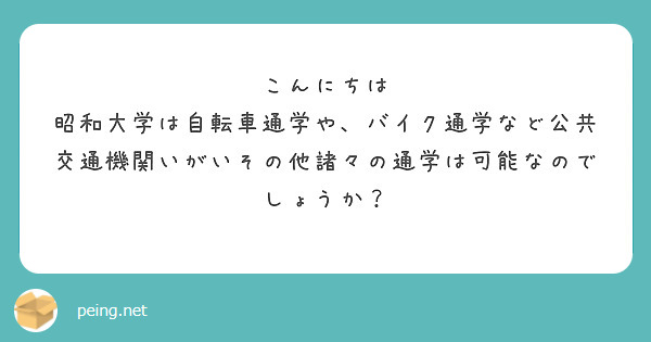 こんにちは
昭和大学は自転車通学や、バイク通学など公共交通機関いがいその他諸々の通学は可能なのでしょうか？