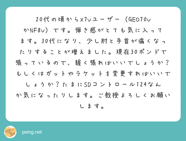 20代の頃からX7Vユーザー（GEO70VかNF8V）です。弾き感がとても気に入ってます。30代になり、少し肘と手首が痛くなったりすることが増えました。現在30ポンドで張っているので、緩く張ればいいでしょうか？もしくはガットやラケットを変更すればいいでしょうか？たまにSDコントロール124なんか気になったりします。ご教授よろしくお願いします。