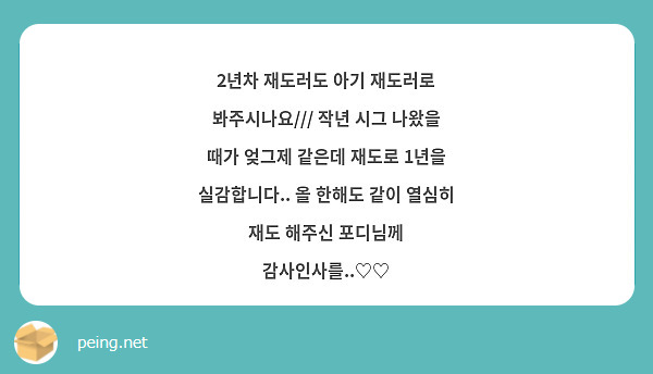 2년차 재도러도 아기 재도러로 봐주시나요/// 작년 시그 나왔을 때가 엊그제 같은데 재도로 1년을 실감합니다.. 올 한해도 같이 열심히 재도 해주신 포디님께 감사인사를..♡♡
