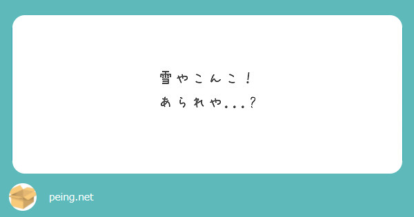 雪やこんこ！
あられや...?