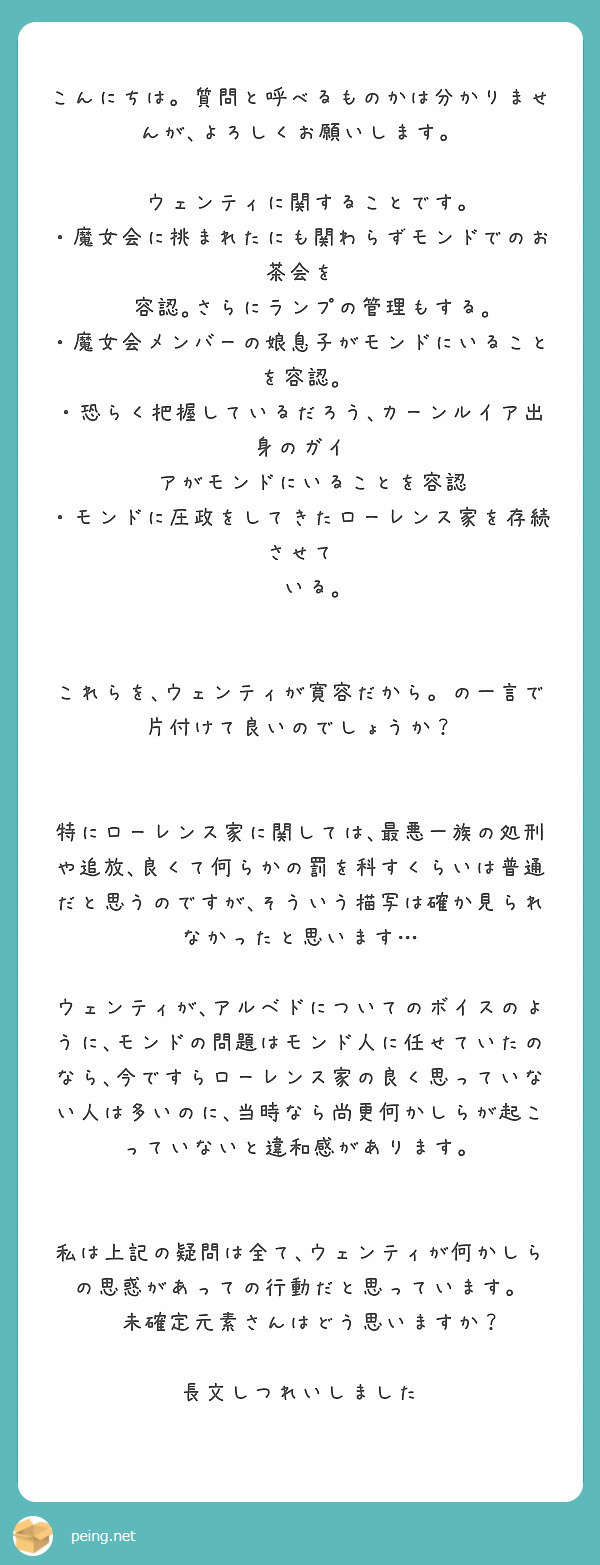 こんにちは。質問と呼べるものかは分かりませんが､よろしくお願いします。 ウェンティに関することです。 | Peing -質問箱-