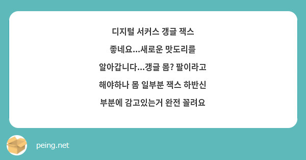 디지털 서커스 갱글 잭스 좋네요...새로운 맛도리를 알아갑니다...갱글 몸? 팔이라고 해야하나 몸 일부분 잭스 하반신 부분에 감고있는거 완전 꼴려요