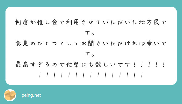 何度か推し会で利用させていただいた地方民です。
意見のひとつとしてお聞きいただければ幸いです。
最高すぎるので他県にも欲しいです！！！！！！！！！！！！！！！！！！！！