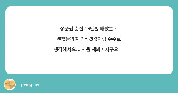 상품권 충전 16만원 해놨는데 괜찮을까여!? 티켓값이랑 수수료 생각해서요... 처음 해봐가지구요 😢