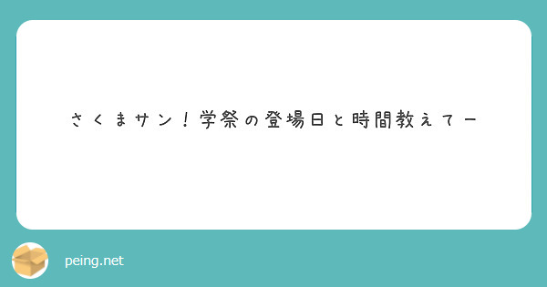さくまサン！学祭の登場日と時間教えてー