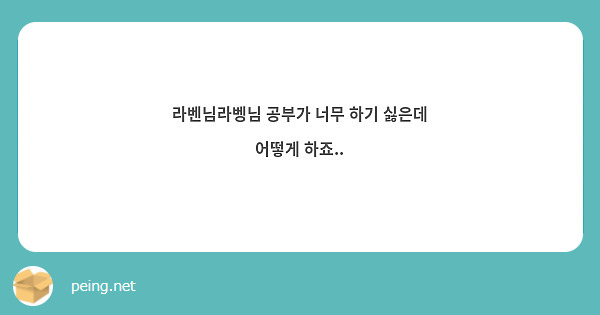 라벤님라벵님 공부가 너무 하기 싫은데 어떻게 하죠..