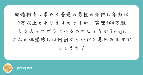 結婚相手に求める普通の男性の条件に年収500万以上とありますのですが、実際500万超える人ってザラにいるのでしょうか？mojaさんの体感的には何割ぐらいだと思われますでしょうか？