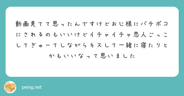 動画見てて思ったんですけどおじ様にバチボコにされるのもいいけどイチャイチャ恋人ごっこしてぎゅーてしながらキスして一緒に寝たりとかもいいなって思いました
