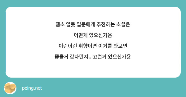 웹소 알못 입문에게 추천하는 소설은 어떤게 있으신가욤
이런이런 취향이면 이거를 봐보면 좋을거 같다던지.. 고런거 있으신가용