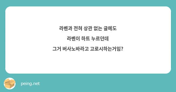 라벤과 전혀 상관 없는 글에도 
라벤이 하트 누르던데
그거 버사노바라고 고로시하는거임?