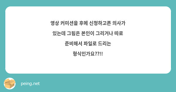영상 커미션을 후에 신청하고픈 의사가 있는데 그림은 본인이 그리거나 따로 준비해서 파일로 드리는 형식인가요??!!