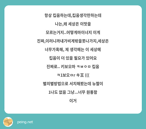 항상 킵옴하는데,킵옴생각만하는데 나는,왜 세상은 이맛을 모르는거지..어떻게마이너지 이게 진짜,이러니까내가비계밖을못나가지,세상은너무가혹해, 제 생각에는 이 세상에 킵옴이 더 있을 필요가 있어요 진짜로.. 키보오마 ㅋㅂㅇㅁ 킵옴 ㅋ1보오ㅁr キ王 ((( 별의별방법으로 서치해봤는데 뉴짤이 1나도 없음 그냥...너무 원통함 이거
