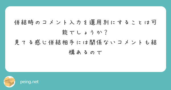 併結時のコメント入力を運用別にすることは可能でしょうか？
見てる感じ併結相手には関係ないコメントも結構あるので