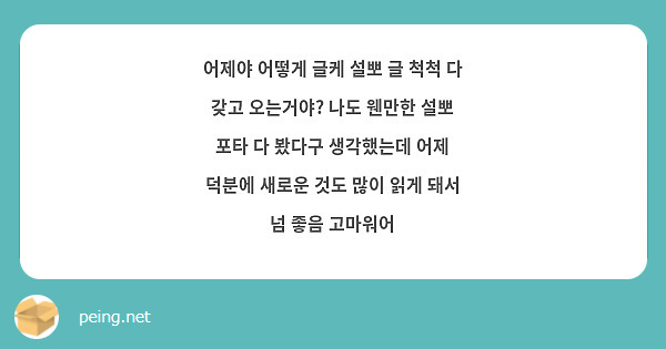 어제야 어떻게 글케 설뽀 글 척척 다 갖고 오는거야? 나도 웬만한 설뽀 포타 다 봤다구 생각했는데 어제 덕분에 새로운 것도 많이 읽게 돼서 넘 좋음 고마워어