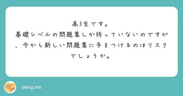 高3生です。
基礎レベルの問題集しか持っていないのですが、今から新しい問題集に手をつけるのはリスクでしょうか。